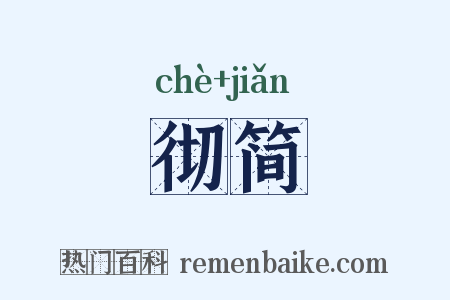 彻简是什么意思的图片